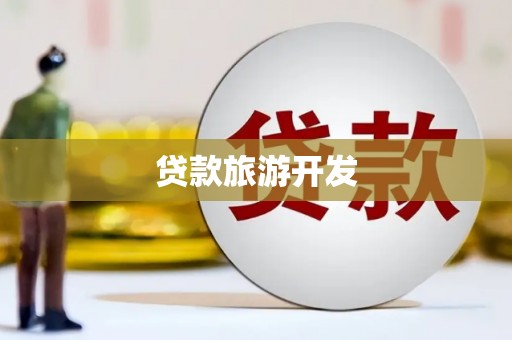 仁布贷款旅游开发