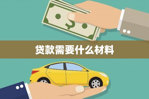 仁布贷款需要什么材料