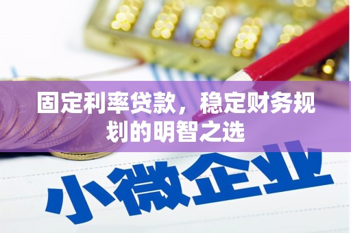 仁布固定利率贷款，稳定财务规划的明智之选