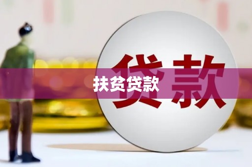 仁布扶贫贷款