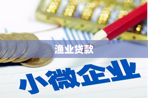 仁布渔业贷款