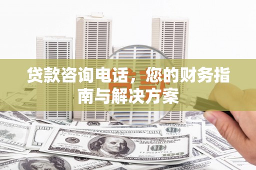 仁布贷款咨询电话，您的财务指南与解决方案