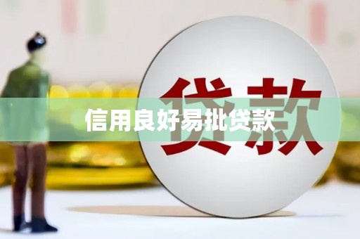 仁布信用良好易批贷款