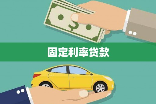 仁布固定利率贷款