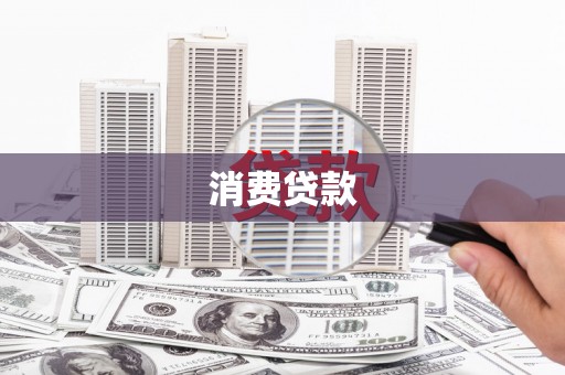 仁布消费贷款