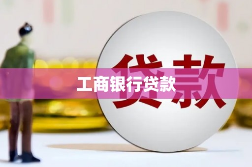 仁布工商银行贷款
