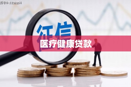 仁布医疗健康贷款