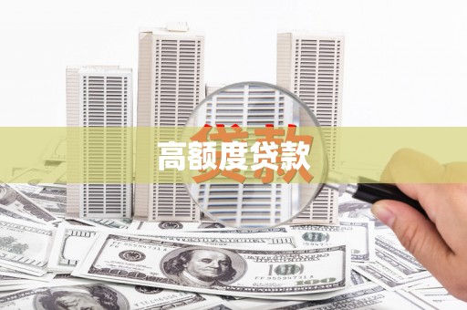 仁布高额度贷款