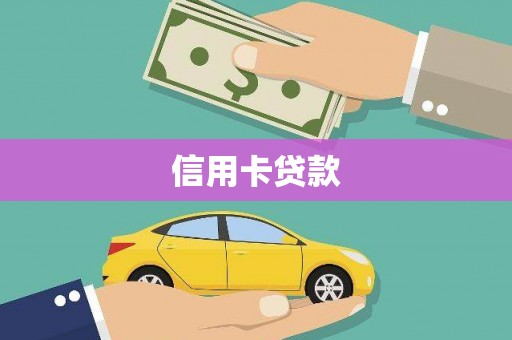 仁布信用卡贷款