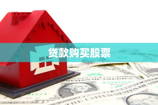 仁布贷款购买股票